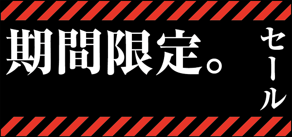 期間限定セール