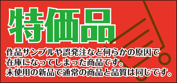 特価品