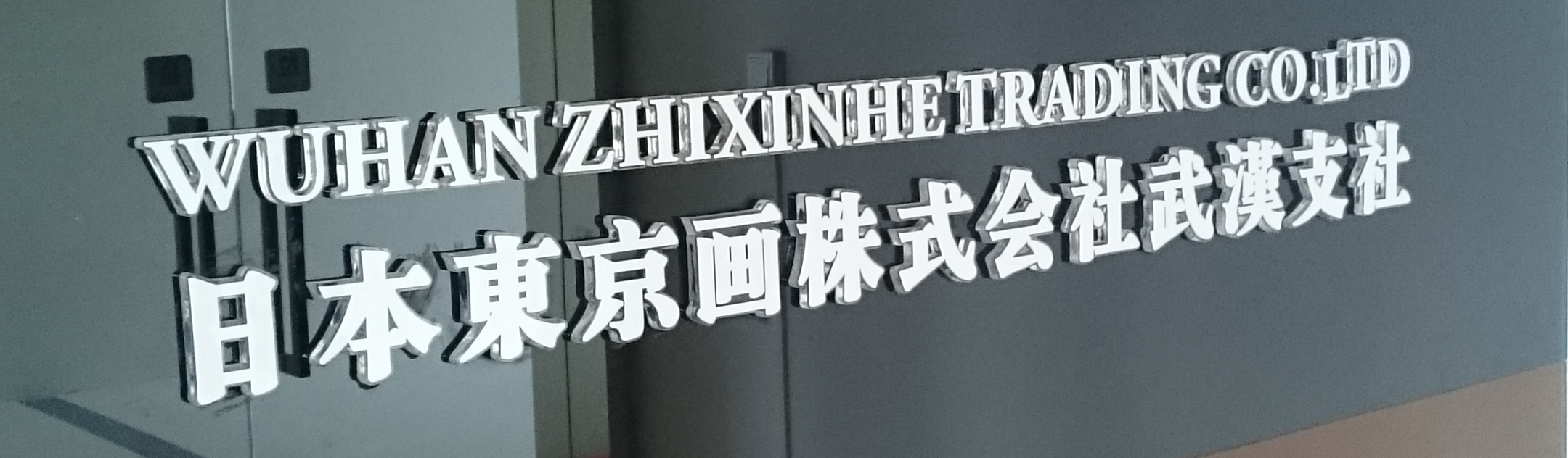 日本東京画株式会社武漢支社