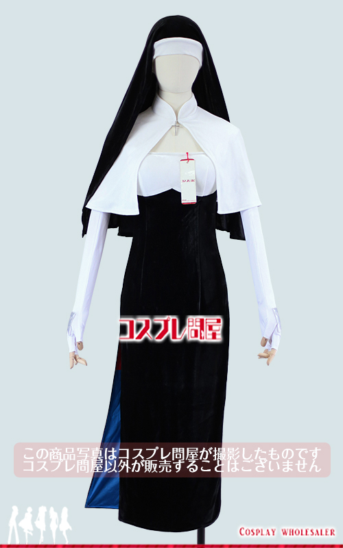 吸血鬼すぐ死ぬ マリア シスターベール&手袋付き 青裏地 コスプレ衣装 [5121]